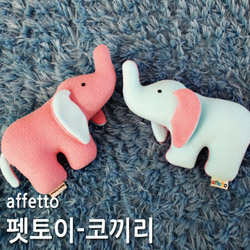 아페토 - 펫토이 (코끼리)
