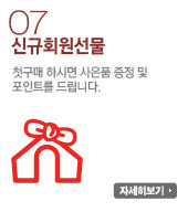 신규회원선물