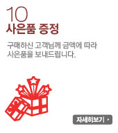 사은품증정