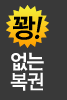 꽝없는복권