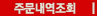 주문내역조회