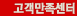 고객만족센터