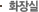 고양이 화장실