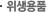 고양이 위생용품