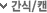 강아지 간식/캔
