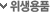 강아지 위생용품