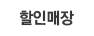 할인매장