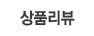상품리뷰