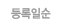 등록일순