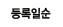 등록일순