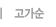 고가순