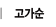 고가순