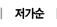 저가순