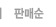 판매순