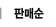 판매순