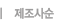 제조사순