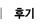 후기순