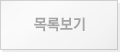 목록보기