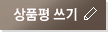상품평쓰기
