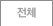 전체