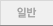 일반